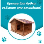Съёмная крыша для уборки будки для собаки: практичные решения