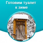 Готовим дачный туалет к зимнему сезону!