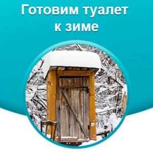 Готовим дачный туалет к зимнему сезону!