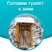 Готовим дачный туалет к зимнему сезону!