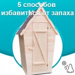 5 способов навсегда помогут вам избавиться от неприятного запаха в дачном туалете