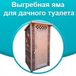 Выгребная яма для дачного туалета. Инструкция по обустройству