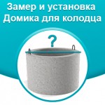 Ваш колодец ждет свой идеальный домик: Легкая установка с beltree.by!