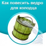 Просто, надежно, удобно: как подвесить ведро на колодец с beltree.by?